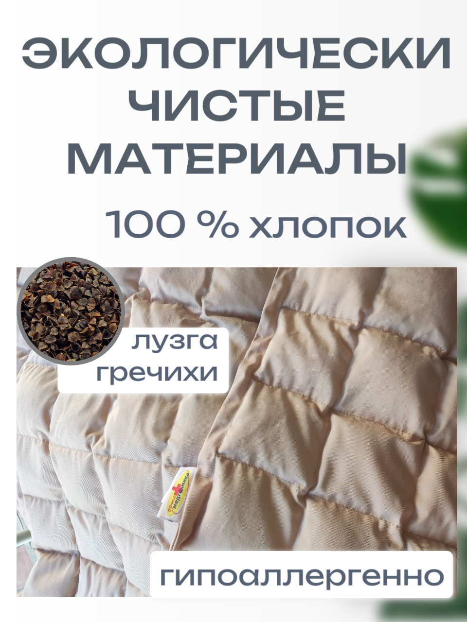 Утяжеленное одеяло с лузгой гречихи (плотность наполнителя 2000 гр) ОМТ-10.2 фото 2